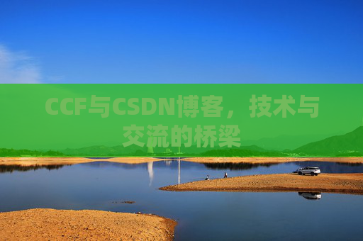 CCF与CSDN博客,技术与交流的桥梁